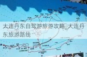 大连丹东自驾游旅游攻略_大连丹东旅游路线