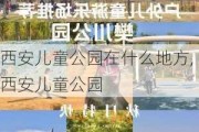 西安儿童公园在什么地方,西安儿童公园