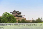 西安旅游攻略3日游自由行攻略_西安旅游攻略3日游价格