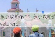 东京攻略qvod_东京攻略插曲aveturero