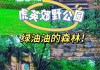 东莞虎英郊野公园旅游-东莞虎英郊野公园攻略