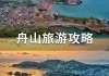 南京舟山旅游攻略_南京自驾游舟山群岛旅游攻略