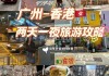 广州去香港一日游攻略-广州去香港旅游攻略