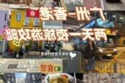 广州去香港一日游攻略-广州去香港旅游攻略