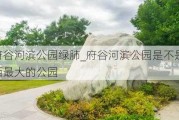 府谷河滨公园绿肺_府谷河滨公园是不是陕西最大的公园