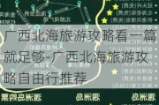 广西北海旅游攻略看一篇就足够-广西北海旅游攻略自由行推荐