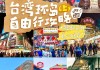 台湾旅游攻略自由行5天多少钱,台湾6天旅游