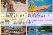 云南丽江旅行攻略盘点,云南丽江攻略自由行