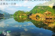 肇庆旅游攻略必去景点视频_肇庆旅游攻略必去景点一日游