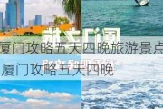 厦门攻略五天四晚旅游景点,厦门攻略五天四晚