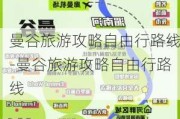 曼谷旅游攻略自由行路线-曼谷旅游攻略自由行路线