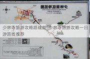 少林寺旅游攻略路线图_少林寺旅游攻略一日游路线推荐