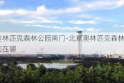 北京奥林匹克森林公园南门-北京奥林匹克森林公园南门口在哪