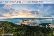 万科双月湾旅游攻略-万科双月湾旅游景点