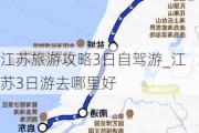 江苏旅游攻略3日自驾游_江苏3日游去哪里好