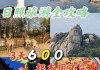 日照旅游攻略自由行三日游,日照3日旅游攻略