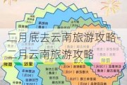 二月底去云南旅游攻略-二月云南旅游攻略