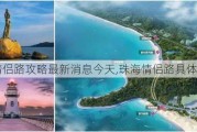 珠海情侣路攻略最新消息今天,珠海情侣路具体位置