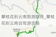 攀枝花到云南旅游路线_攀枝花到云南自驾游攻略