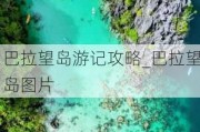 巴拉望岛游记攻略_巴拉望岛图片