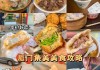 厦门美食攻略马蜂窝-厦门美食攻略名店