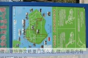 微山湖旅游攻略厦门怎么走,微山湖岛内有啥好玩的地方