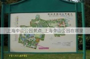 上海中山公园景点_上海中山公园在哪里