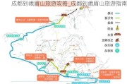 成都到峨眉山旅游攻略_成都到峨眉山旅游指南