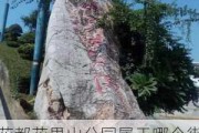 花都花果山公园属于哪个街道,花都花果山公园好玩吗?