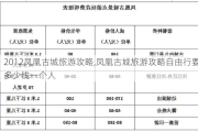 2012凤凰古城旅游攻略,凤凰古城旅游攻略自由行要多少钱一个人