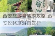 西安旅游自驾游攻略-西安攻略旅游自驾行