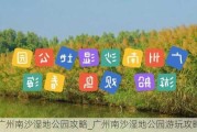 广州南沙湿地公园攻略_广州南沙湿地公园游玩攻略