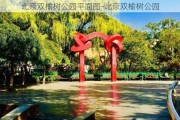 北京双榆树公园平面图-北京双榆树公园