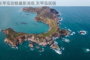 东甲岛攻略最新消息,东甲岛民宿