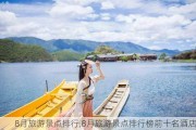 8月旅游景点排行,8月旅游景点排行榜前十名酒店