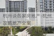 杭州谈各家房地产-杭州攻略地产全案