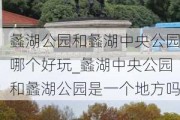 蠡湖公园和蠡湖中央公园哪个好玩_蠡湖中央公园和蠡湖公园是一个地方吗