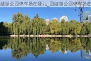 团结湖公园停车场在哪儿_团结湖公园停车场在哪