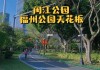 福州闽江公园南园公交线路_闽江公园南园怎么坐公交