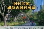 福州闽江公园南园公交线路_闽江公园南园怎么坐公交