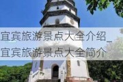 宜宾旅游景点大全介绍_宜宾旅游景点大全简介