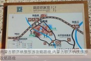 内蒙古额济纳旗旅游攻略路线,内蒙古额济纳旗旅游攻略路线