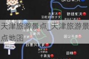 天津旅游景点_天津旅游景点地图