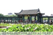 北京莲花池公园营业时间,北京莲花池公园在哪里