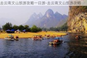 去云南文山旅游攻略一日游-去云南文山旅游攻略