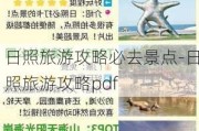 日照旅游攻略必去景点-日照旅游攻略pdf