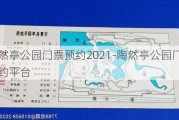 陶然亭公园门票预约2021-陶然亭公园门票预约平台