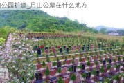 月山公园扩建_月山公墓在什么地方