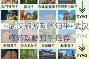 武汉旅游攻略知乎-武汉旅游攻略知乎推荐