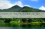 东莞旗峰公园门票多少钱_东莞旗峰公园一圈多少公里